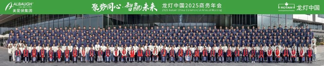 聚势同心・智赢未来-美爱保集团龙灯中国2025年商务年会圆满落幕