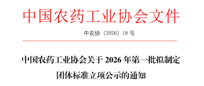 《农药制剂产品中氟雷拉纳含量测定分析方法》等10项团体标准立项公示