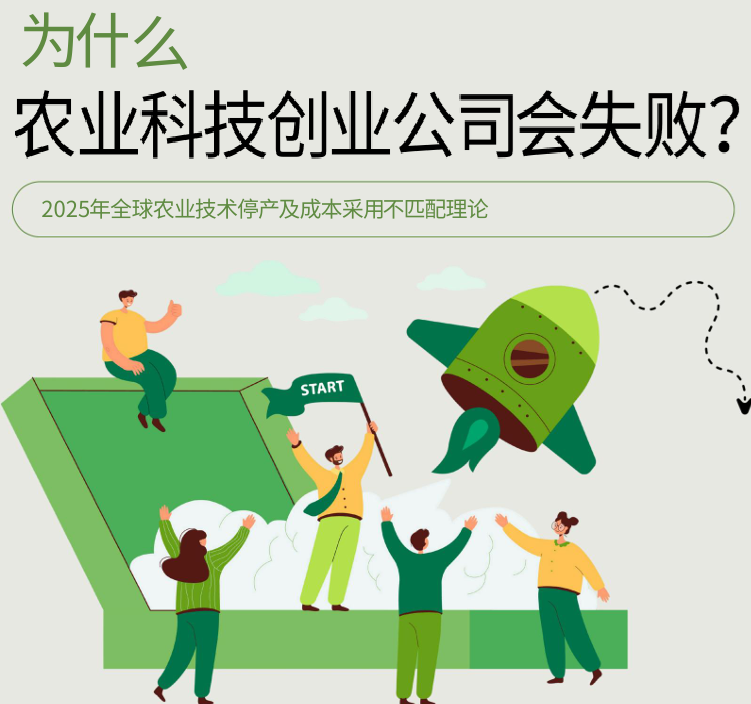 2025年全球18家 AgTech 公司关停，暴露了什么？