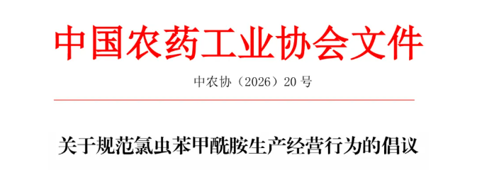 氯虫苯甲酰胺市场迎来自律倡议：协会测算成本23.3万元/吨，呼吁有序竞争