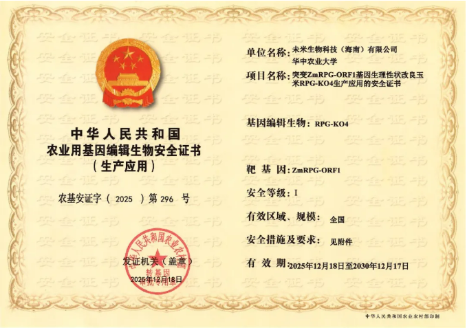 未米生物自主基因编辑工具CasY7-WM01连获两项基因编辑安全证书