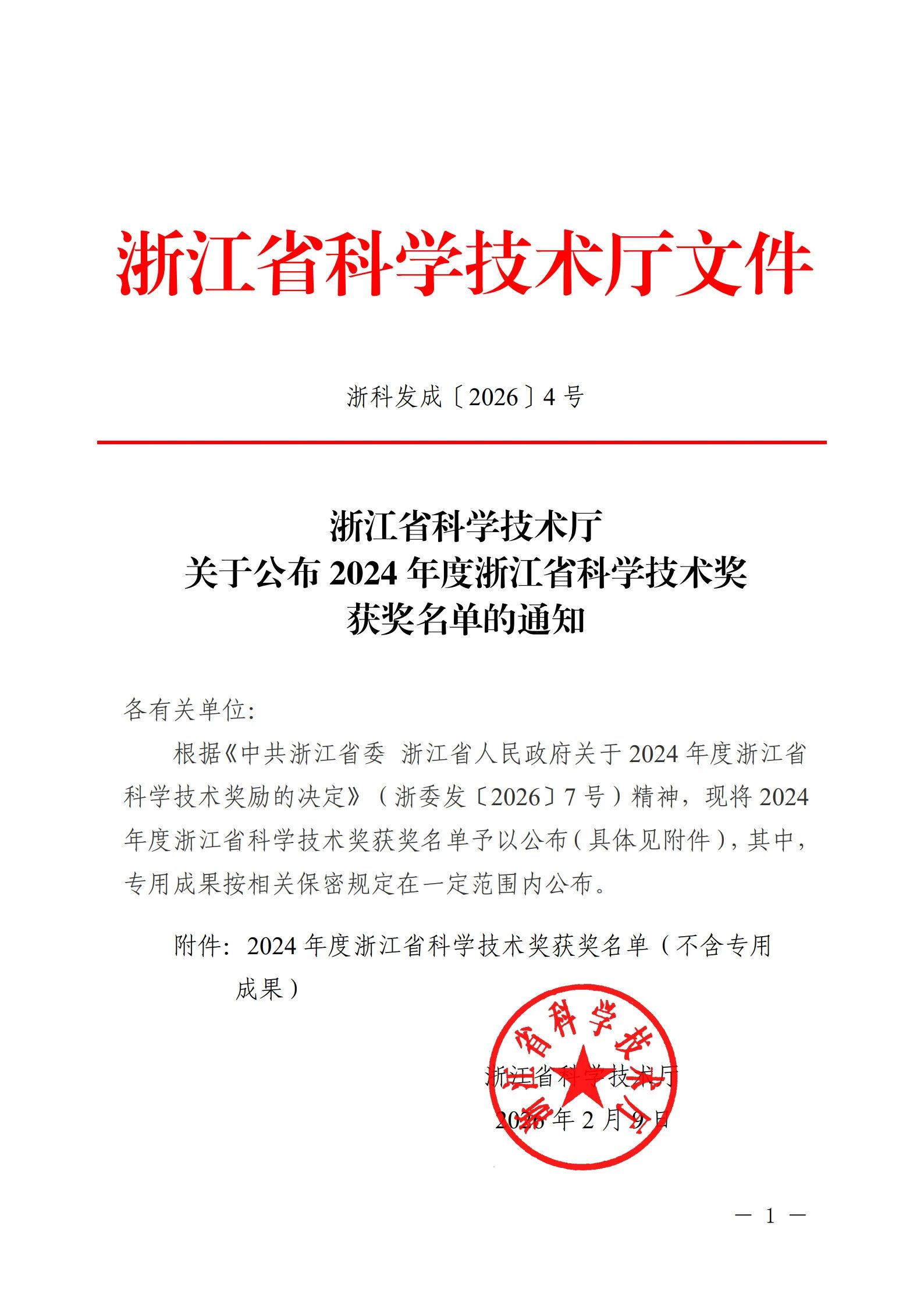 “诱导免疫型高效微生物杀菌剂的创制与应用”项目荣获浙江省科技进步一等奖