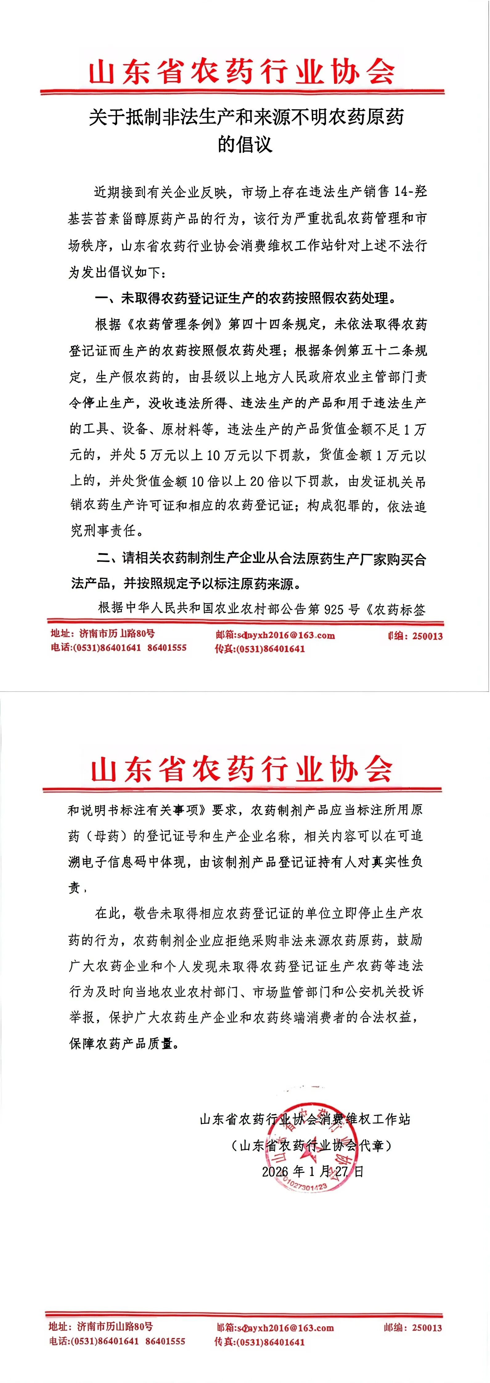 抵制违法生产14-羟基芸苔素甾醇原药行为！山东省农药行业协会发布倡议