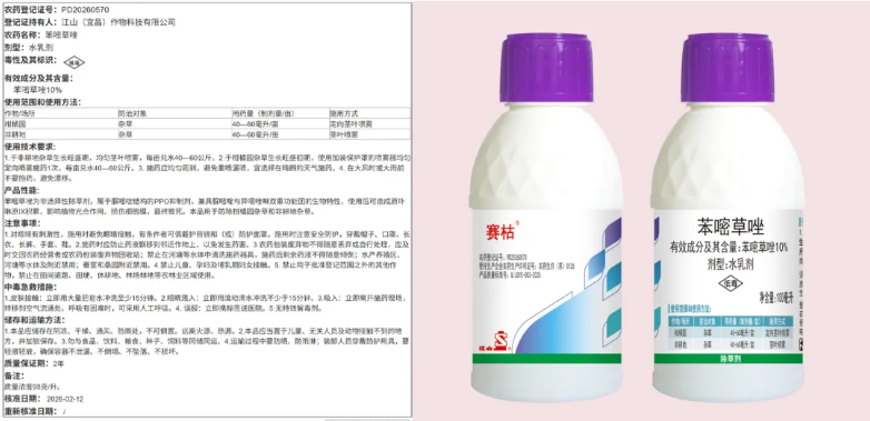 江山股份推出苯嘧草唑制剂产品——″赛枯®″（10%苯嘧草唑水乳剂）