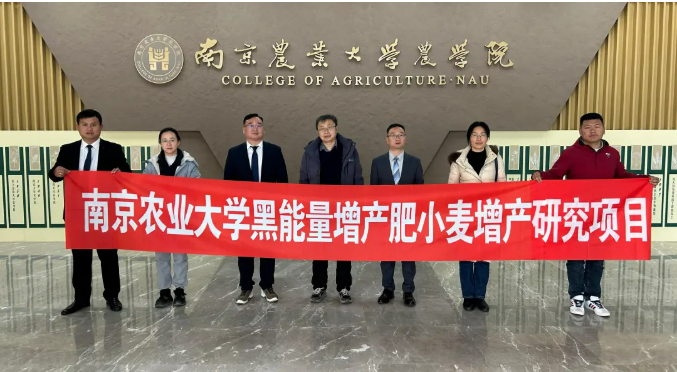 强强联手！南京农业大学与″黑能量增产肥″共启小麦增产攻关计划