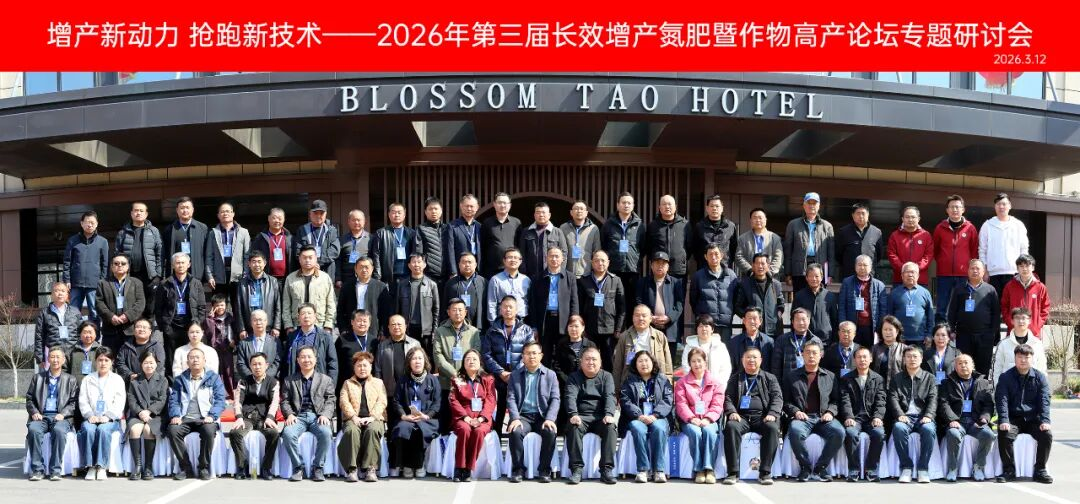 第三届长效增产氮肥暨作物高产论坛专题研讨会圆满召开