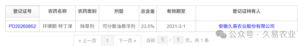 久易股份除草剂新产品获准独家登记