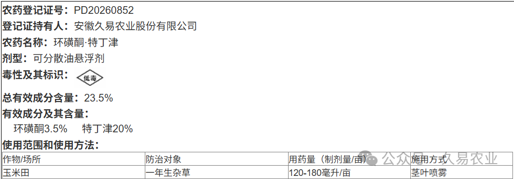 久易股份除草剂新产品获准独家登记