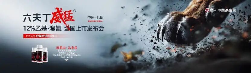 开行业先河 破抗性壁垒丨六夫丁威猛 12% 乙基・溴氰全国上市发布会盛大召开