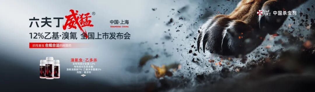 六夫丁威猛®全国上市，中国杀虫剂再添硬核王牌