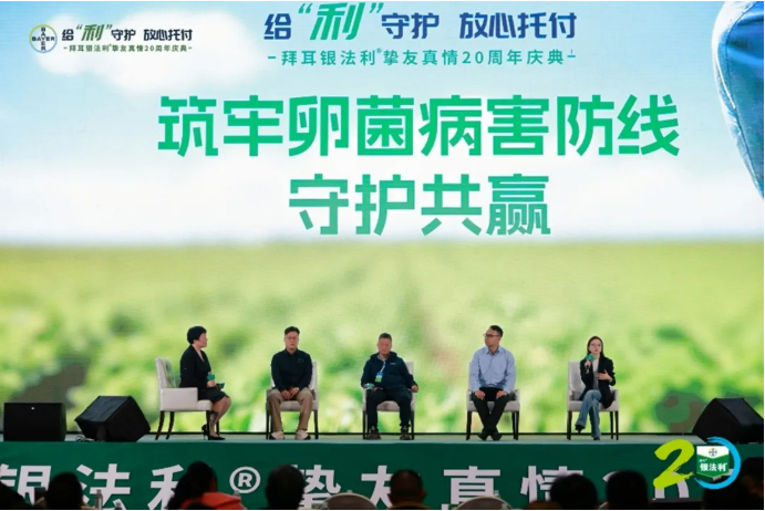 拜耳银法利®迎二十周年盛典:德国品质+中国实践炼就″田间卫士″