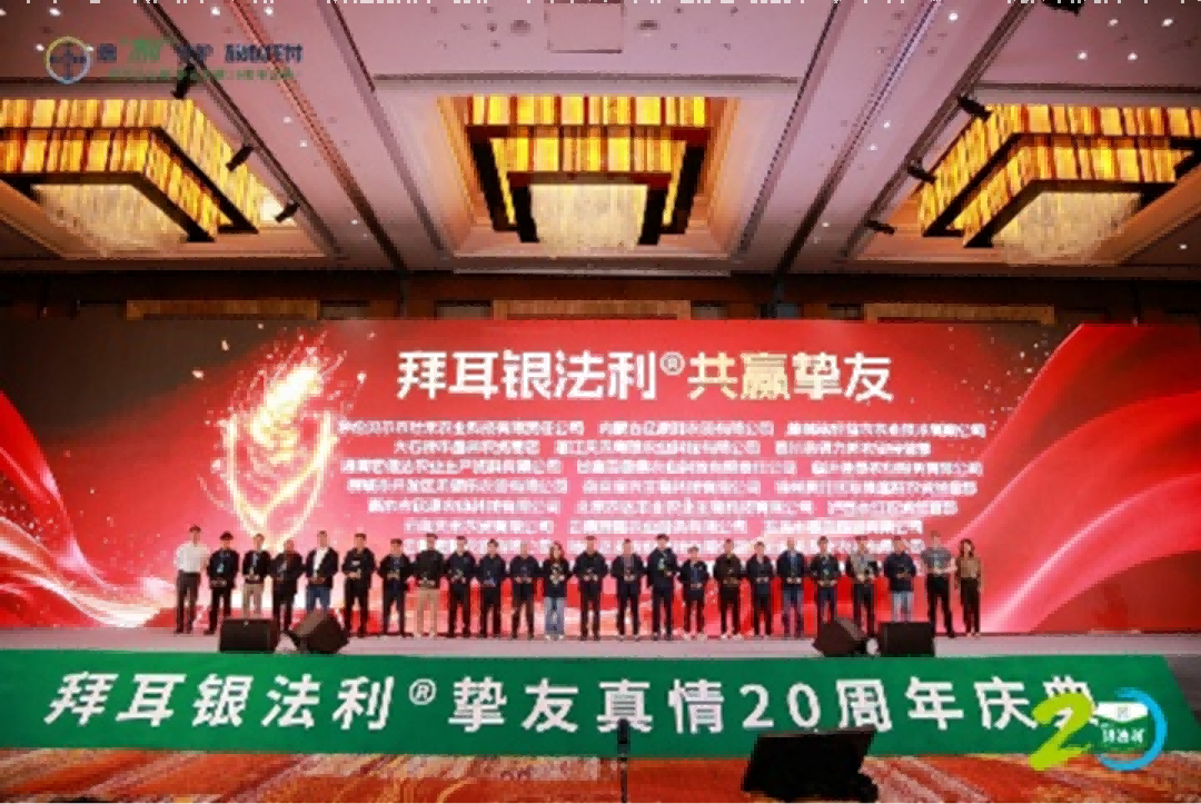 640(1).png 拜耳银法利®迎二十周年盛典:德国品质+中国实践炼就″田间卫士″