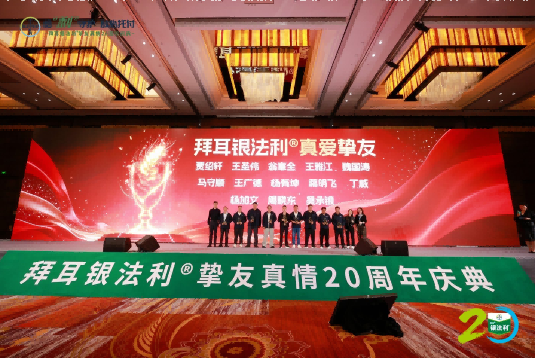 640 (2)(1).png 拜耳银法利®迎二十周年盛典:德国品质+中国实践炼就″田间卫士″
