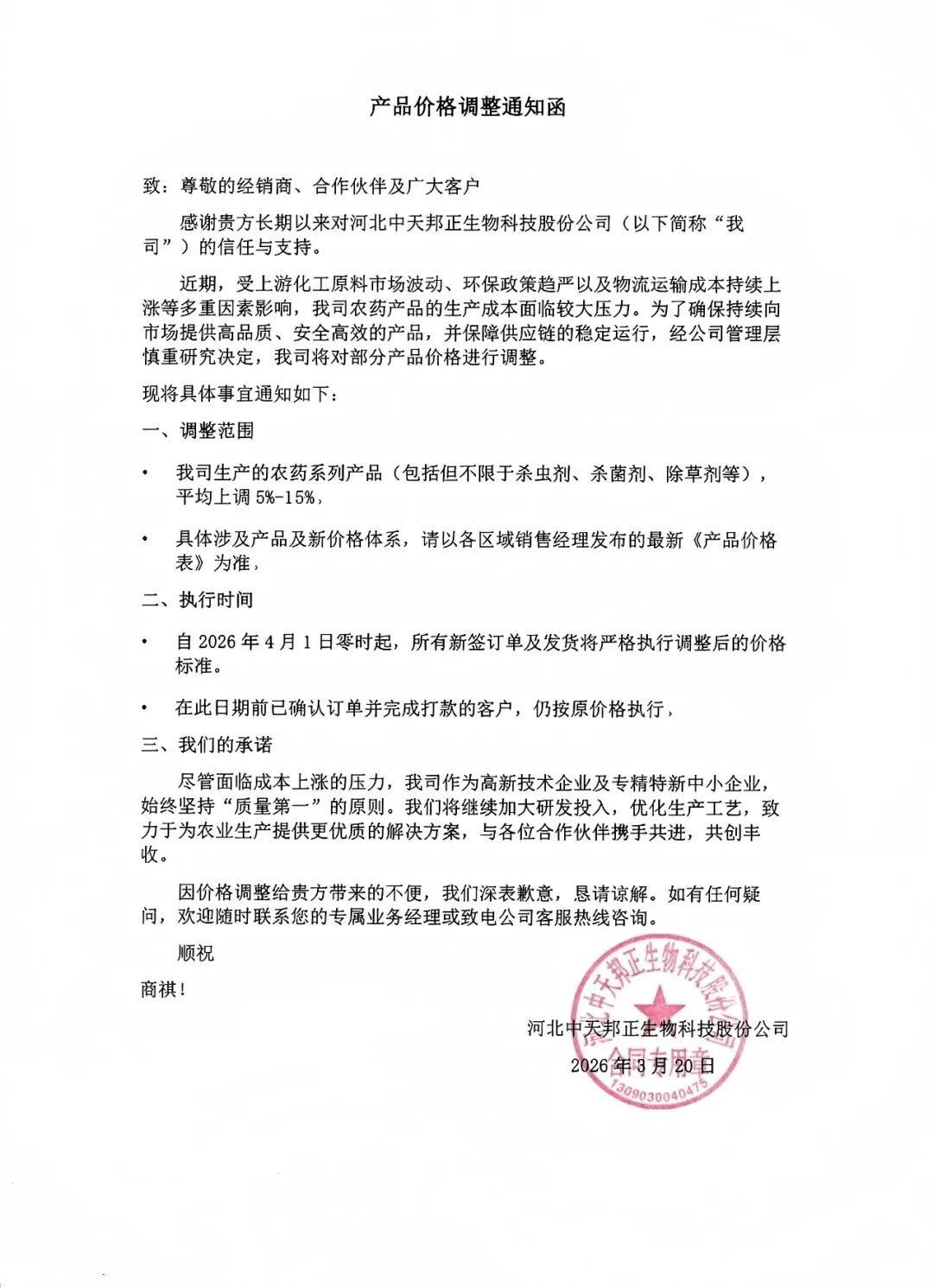 中天邦正宣布上调农药系列产品价格