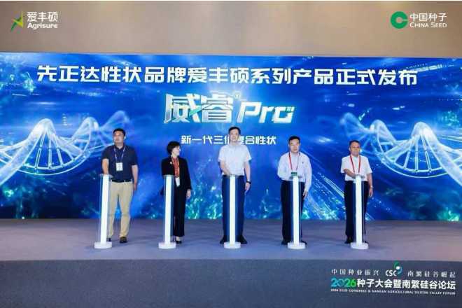 先正达玉米性状品牌爱丰硕发布新品——威睿Pro（新一代三价复合性状 Bt11×MIR162×ZZM032）