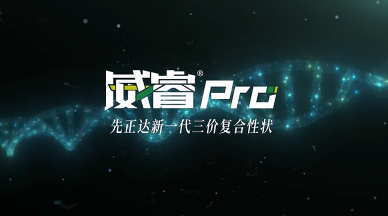 先正达玉米性状品牌爱丰硕发布新品——威睿Pro（新一代三价复合性状 Bt11×MIR162×ZZM032）