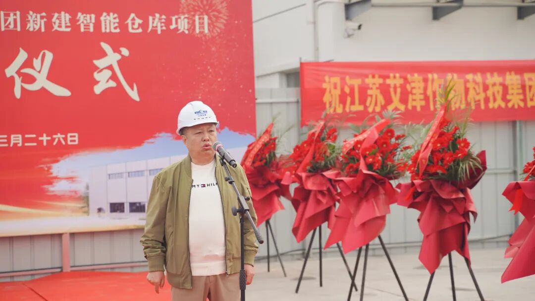 艾津集团智能仓库项目奠基仪式圆满举行