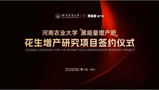 重磅签约 ‖ 河南农业大学&″黑能量增产肥″联合启动花生增产研究项目