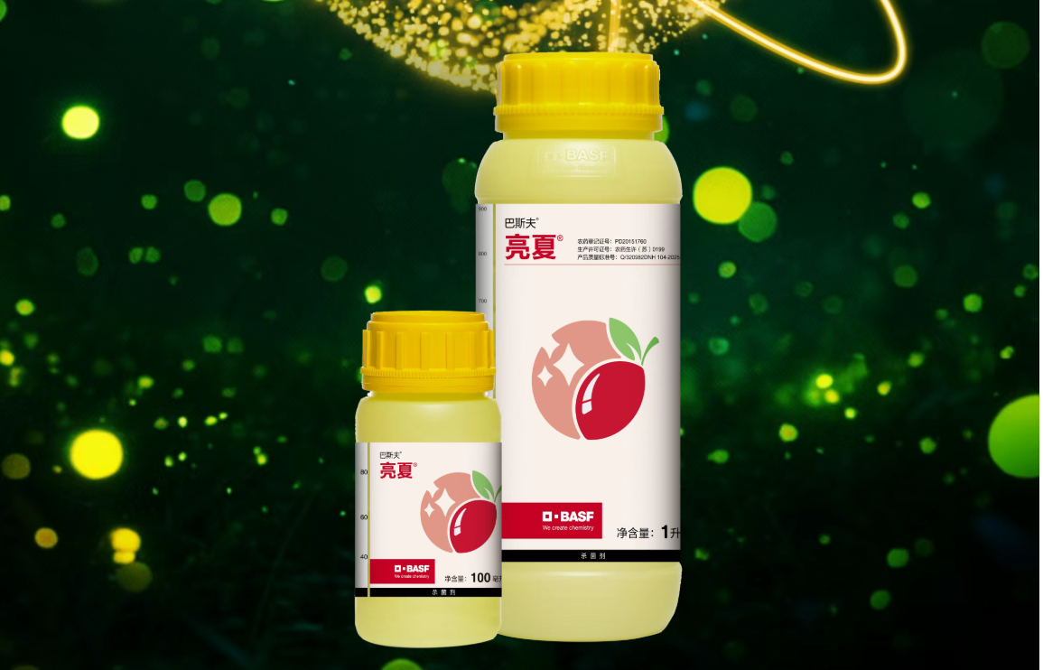 巴斯夫杀菌剂亮夏®重磅上市