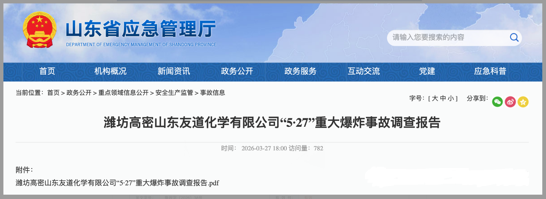 友道化学重大爆炸事故原因公布