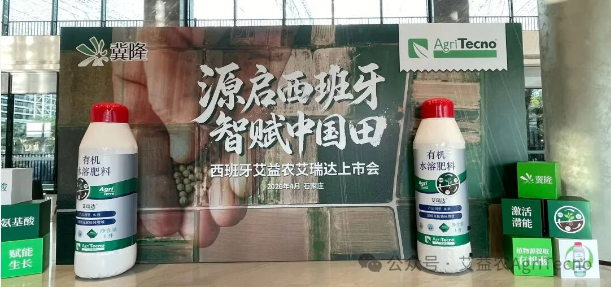 源启西班牙 智赋中国田！艾益农艾瑞达重磅上市，三酸协同重构作物抗逆新路径