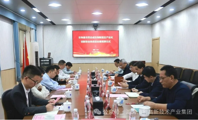 海利集团牵头，生物基农药合成生物制造及产业化创新联合体启动运行