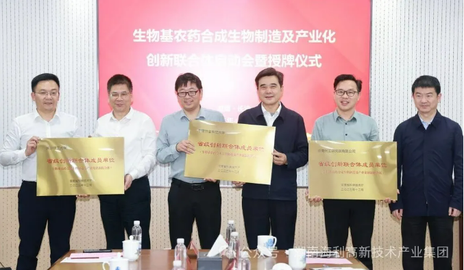 海利集团牵头，生物基农药合成生物制造及产业化创新联合体启动运行