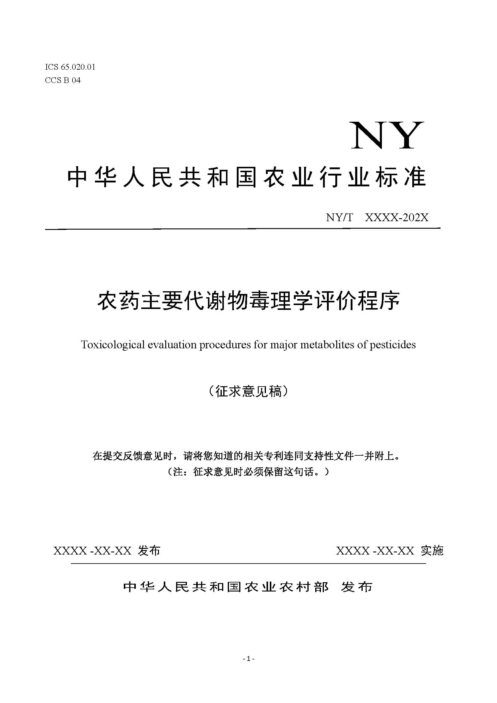 农业农村部农药检定所征求相关意见的函