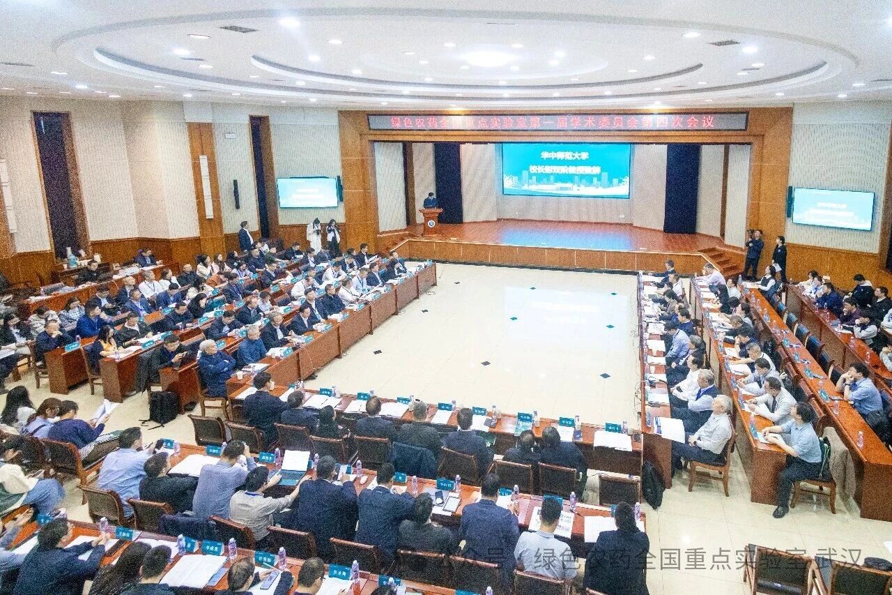 绿色农药全国重点实验室第一届学术委员会第四次会议顺利召开