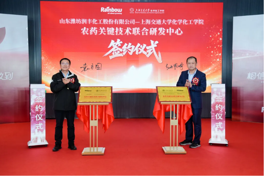 润丰股份&上海交大战略合作，成立农药关键技术联合研发中心