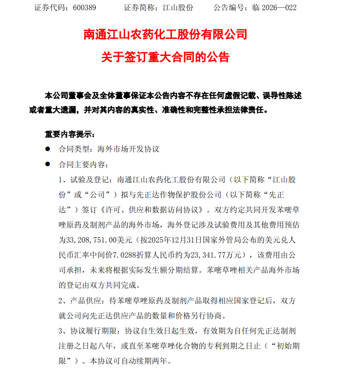 江山股份携手先正达，斥资逾2.3亿元布局苯嘧草唑海外市场