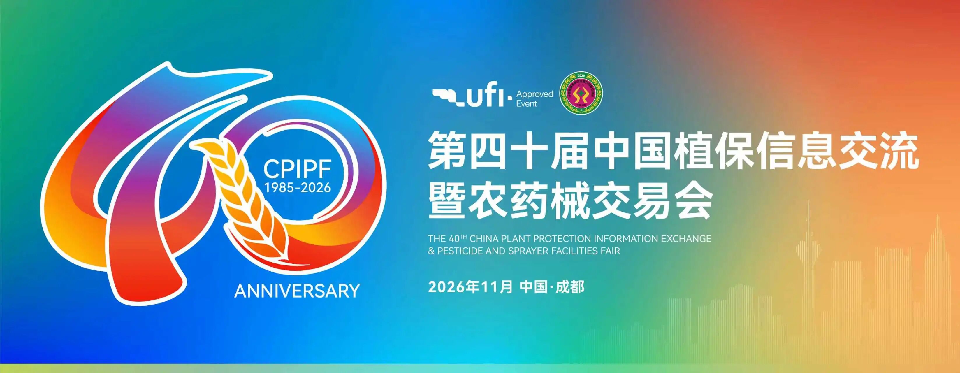 第四十届中国植保双交会将于成都举办