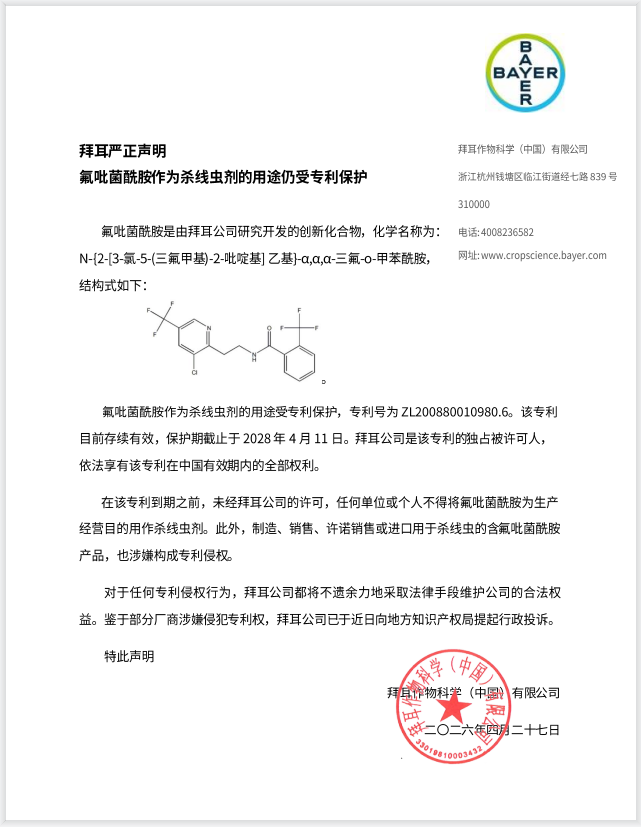 拜耳严正声明：氟吡菌酰胺作为杀线虫剂的用途仍受专利保护