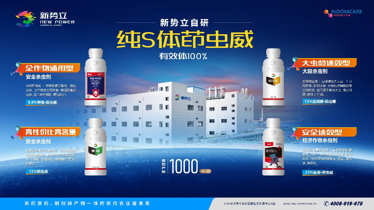 新势立：掌握茚虫威原药核心技术，打造全系列解决方案