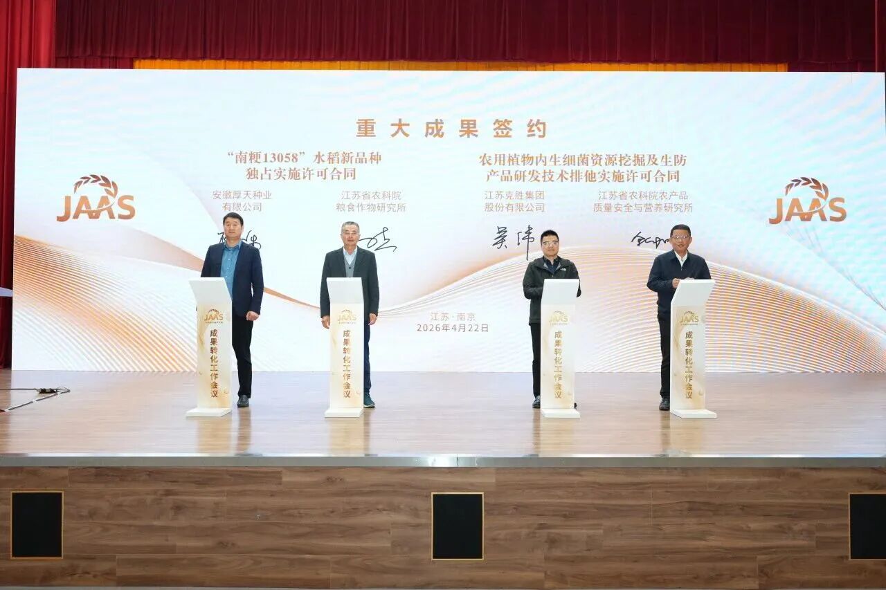 重大成果转化！克胜集团与江苏省农科院正式签约