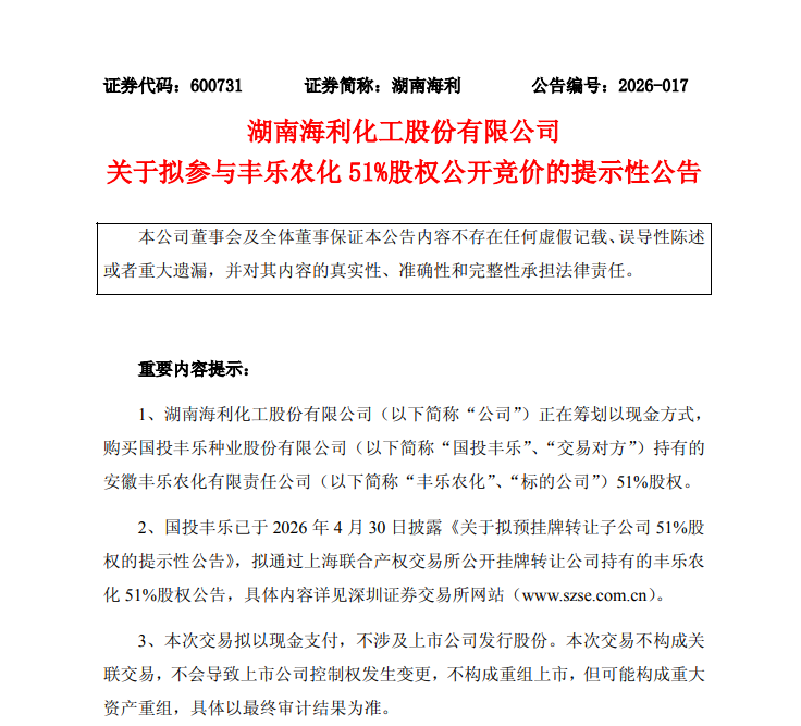 国投丰乐拟转让丰乐农化51%股权，湖南海利迅速跟进宣布将竞买