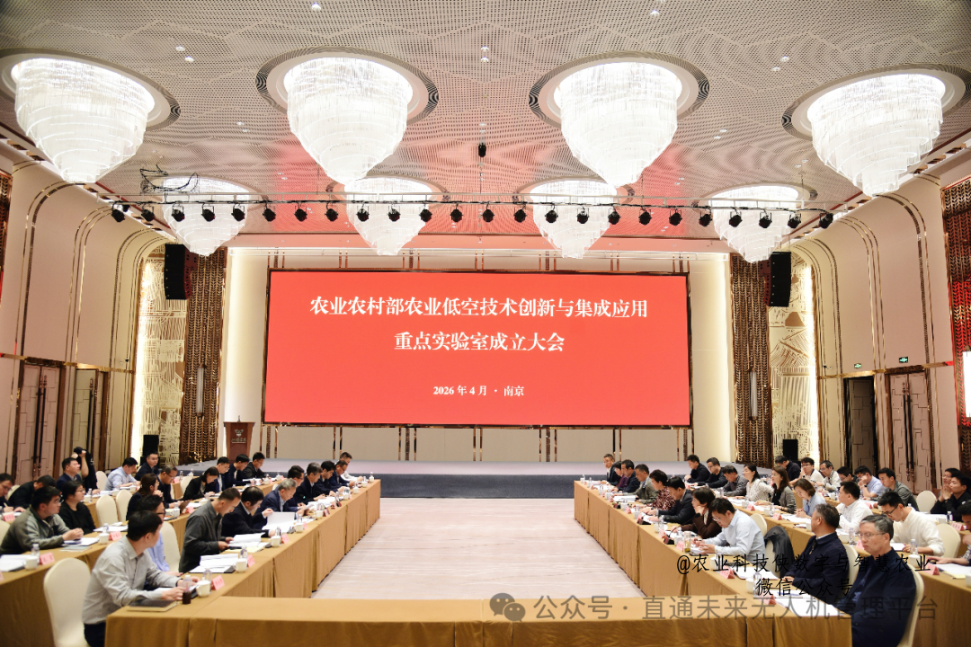 全国首个！农业农村部农业低空技术创新与集成应用重点实验室在南京正式成立