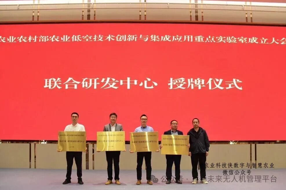 全国首个！农业农村部农业低空技术创新与集成应用重点实验室在南京正式成立