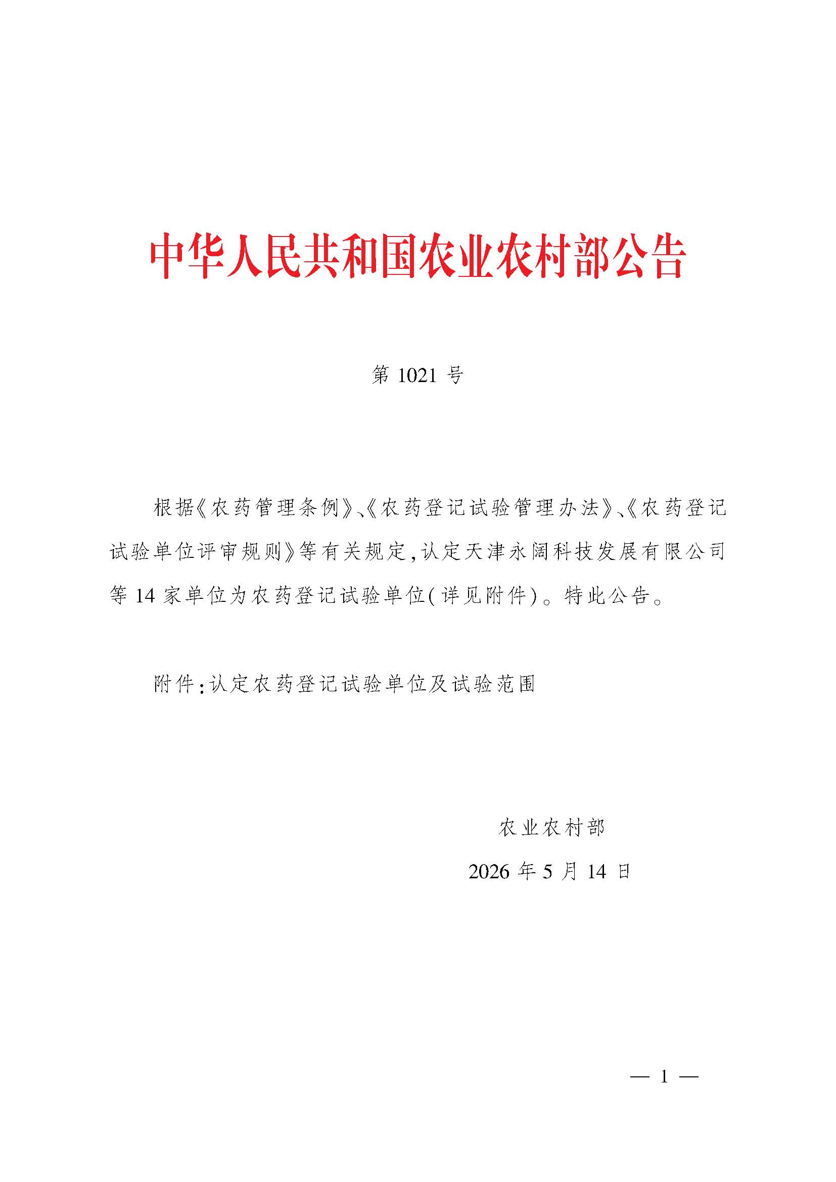 中华人民共和国农业农村部公告 第1021号