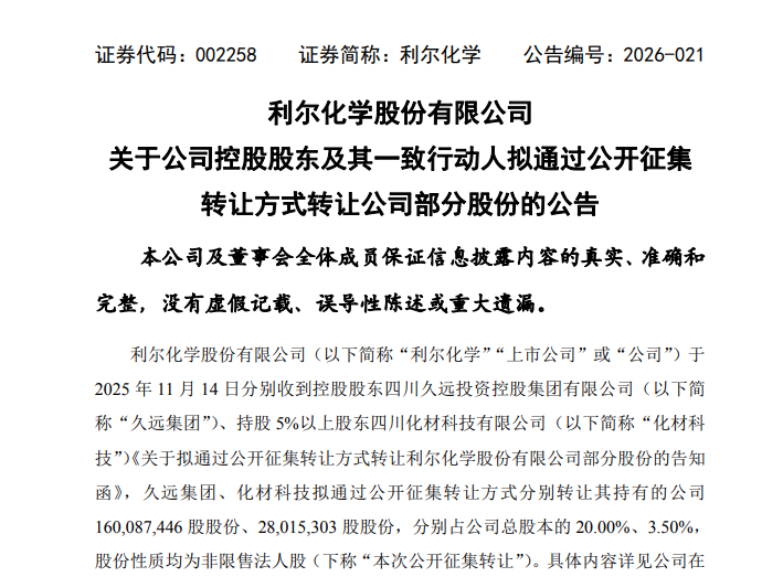 利尔化学控股股东公开征集转让23.50%股份,财政部已原则同意