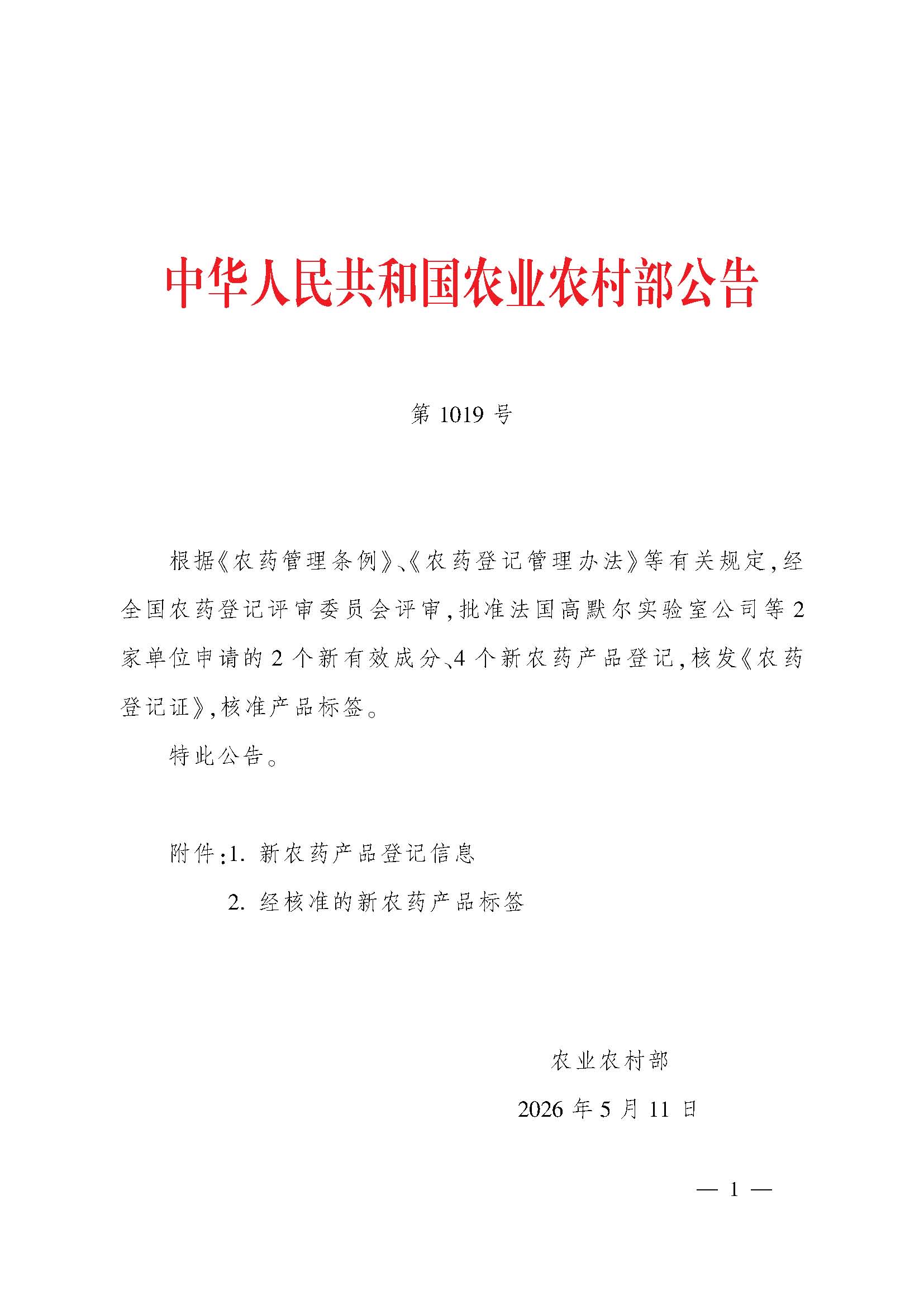 4个新农药产品获准登记