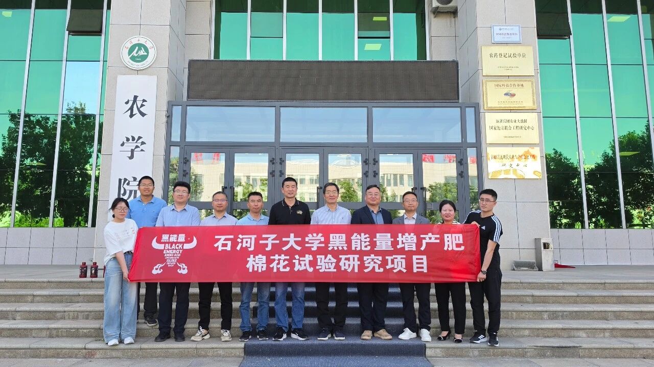 石河子大学与“黑能量”战略合作，推动创新成果本地化应用