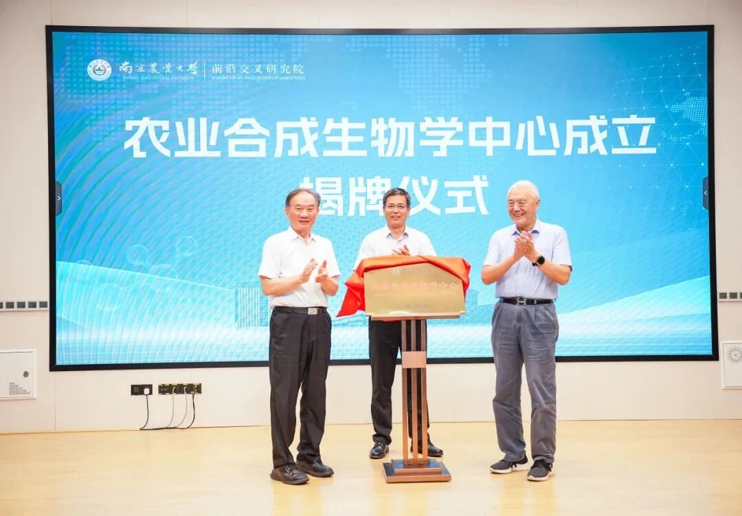 填补空白！南京农业大学农业合成生物学中心正式成立