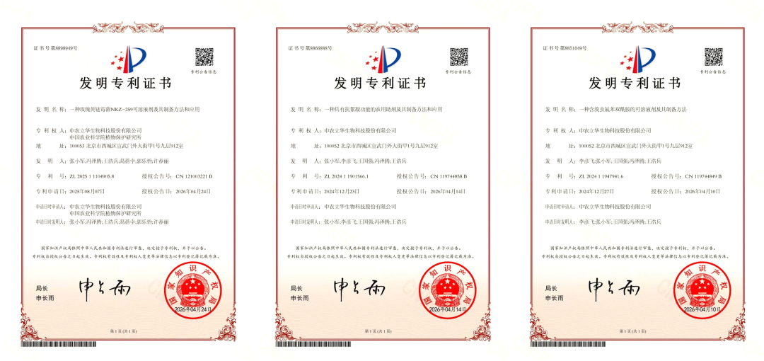 中农立华新获三项专利授权，涉及溴虫氟苯双酰胺、玫瑰黄链霉菌NKZ-259等