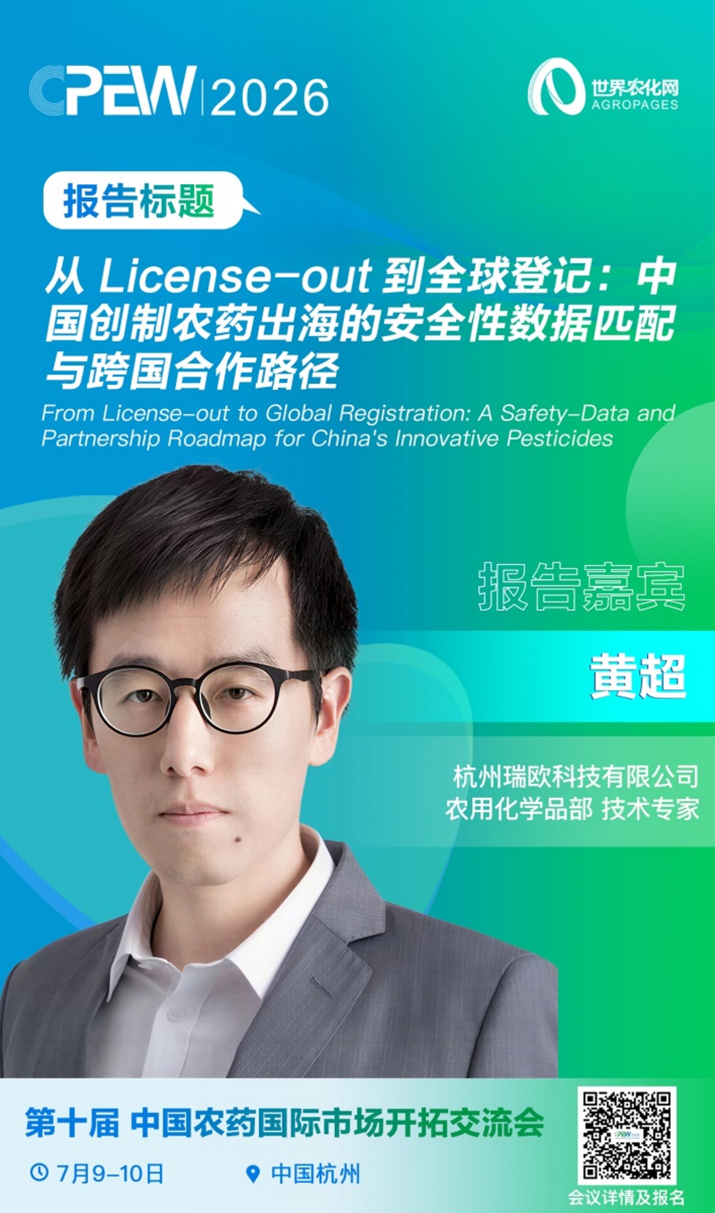 从 License-out 到全球登记：中国创制农药出海的安全性数据匹配与跨国合作路径