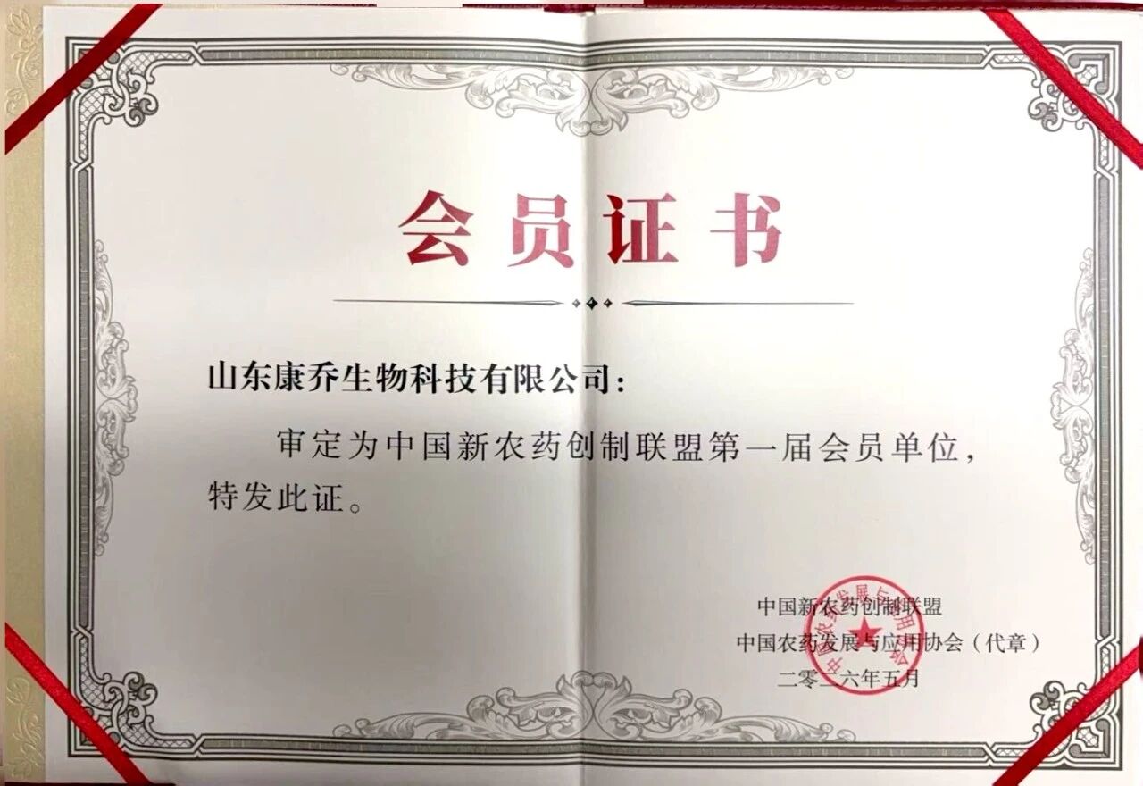 山东康乔入选中国新农药创制联盟第一届会员单位