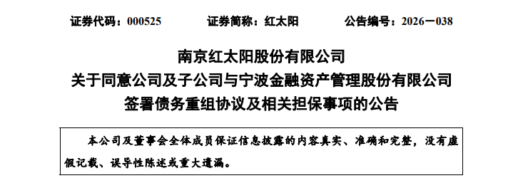 红太阳股份推进子公司债务重组,化解3.83亿元存量债务优化财务结构