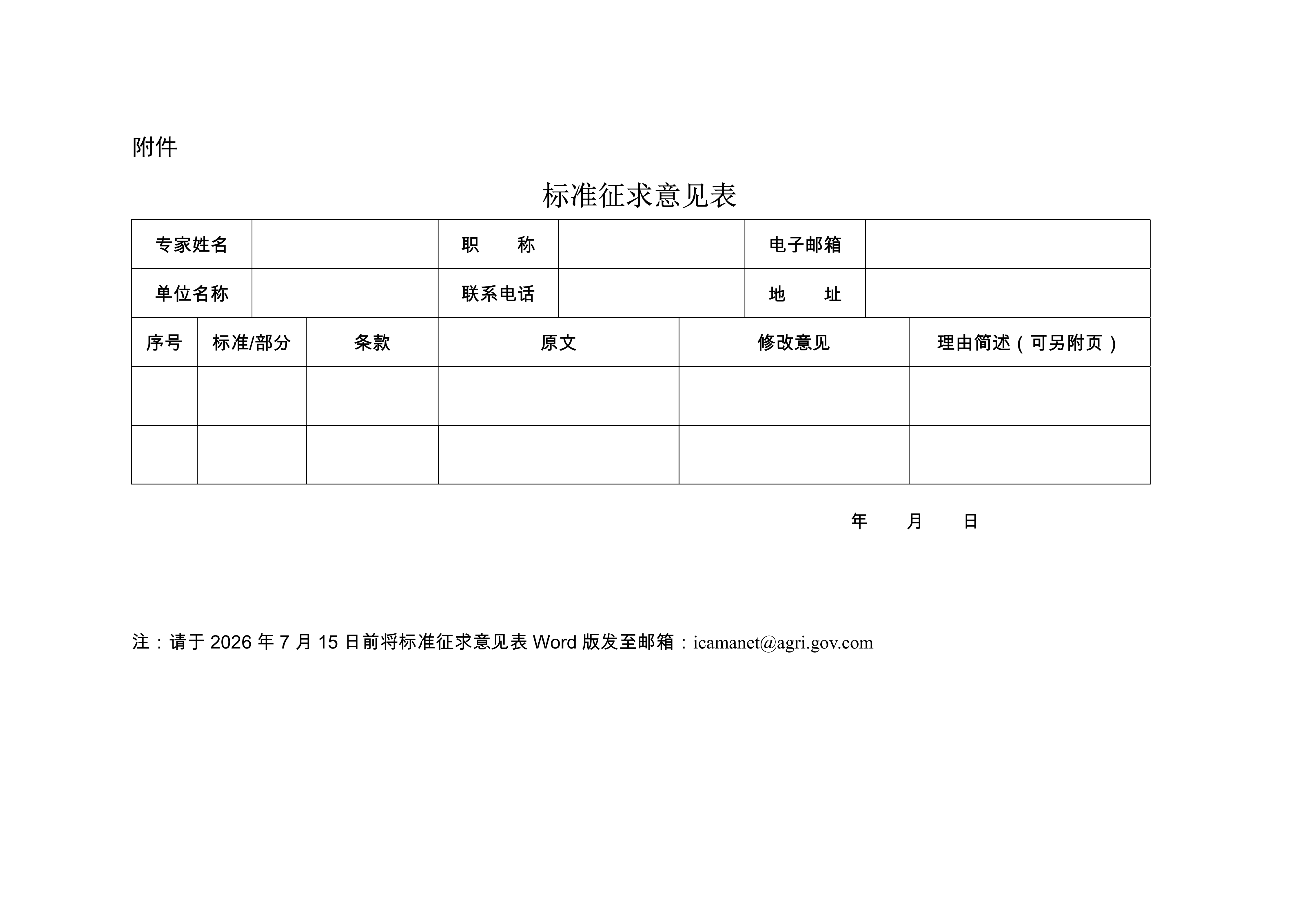 关于征求《农药追溯编码规则及接口规范标准》意见的函
