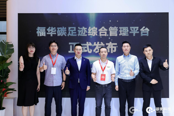 福华化学联合碳衡科技发布「福华碳综合管理平台」，迈入低碳管理新阶段