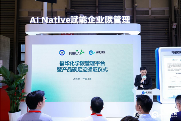 福华化学联合碳衡科技发布「福华碳综合管理平台」，迈入低碳管理新阶段